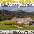 삼성한방사우나 | 휘슬링락CC 라운딩 후기, 대한민국 TOP5 역시 다르긴 다르다. (feat.갤럭시워치8 클래식 골프에디션)