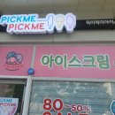픽미픽미아이스송도
