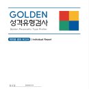 [진로/취업] GOLDEN 성격유형검사 후기