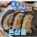 지에스25 창원남산로점 | 창원유니시티맛집 돈삼품 방문기! 창원삼겹살 제대로 즐긴 창원맛집 후기