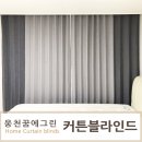 대성토탈장식 | 여수커튼 블라인드 인테리어가되는 커튼설치 웅천꿈에그린 아파트