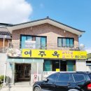 여주옥