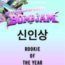 2017 BOMB JAM QUALIFIER KOREA! #신인상 안내!! 이미지