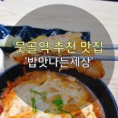 밥맛나는세상 - 동구 팔공로51길 15-8 | 밥맛나는세상