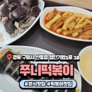 쭈니떡볶이