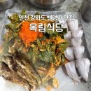 인천 강화풍물시장 밴댕이 맛집 옥림식당, 밴댕이정식 솔직 후기