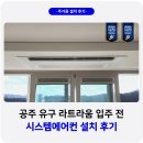 유구 | 공주 유구 라트라움 시스템에어컨 설치 후기