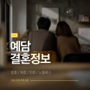 예담결혼정보 이미지