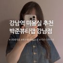 공은업미용실 | 강남역 미용실 추천 복구펌 굵은 S컬 지연 수석디자이너