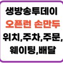 여름김치, 손맛을 담다 (8월) | 생방송투데이 오픈런 손만두(+만승제면소,청주,위치,주차,웨이팅,택배,주문,배달