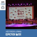완주놀자지역아동센터 | 평택시민기자단 | 타악기야 놀자! 공연관람기
