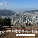 동천고등학교 | 부산 등산 추천 황령산 A코스 난이도 소요시간 총정리