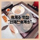 신제천휴게소 | 휴게소 맛집 "신제천휴게소" - 두툼돈가스에 뚝불고기 먹고 여행 시작!