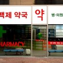 천안백제약국 이미지