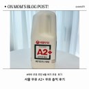 4살 아이 우유 추천｜서울우유 A2+ 우유 먹여본 후기