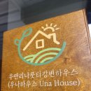우만리나룻터강변하우스 이미지