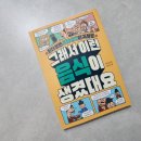 길벗카페 | 길벗스쿨 그래서 이런 음식이 생겼대요 서평 후기.