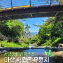 무학산식당 | [창원 계곡 추천] 마산 무학산 '서원곡 유원지' 후기 (아기랑 물놀이 하기 좋은 곳)