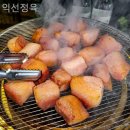 익선정육