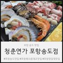 송림로 | 포항송도맛집 청춘연가 40가지 셀프바 반려견동반 후기