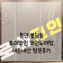 머니 노래연습장 | 불당동 코인노래방 로아코인 노래연습장 방문 후기