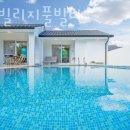 물천2리 | 경주펜션 천북빌리지풀빌라 여행 후기 객실 가격