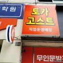 토카고스트