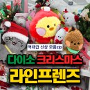 인형프렌즈 | 다이소 라인프렌즈 크리스마스 인형옷 겨울시즌 신상 내돈내산 솔직 후기