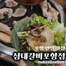연일갈비 | 포항 연일 맛집 삼대갈비포항점 솔직 방문후기