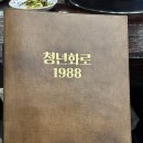 청년화로1988 - 화성시 | [봉담맛집] 가족외식·회식 다 좋은 화성 봉담 맛집 '청년화로1988' 방문후기