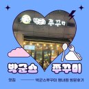 박군 | (평내동 맛집) 박군’s 쭈꾸미 방문후기