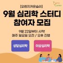 [오렌지카운슬러 9월 심리학 스터디 참여자 모집!] 이미지