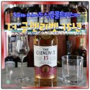 15 | 싱글몰트 위스키 더 글렌리벳 15년 가격 시음후기