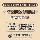 천호에스정형외과의원 이미지