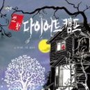 다이어트캠프 이미지