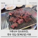 청계산장식당 | 아이랑 가족모임 식사 장소로 추천, 한우 맛집 청계산장 후기