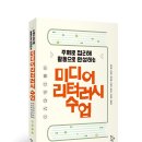 [신간] 미디어 리터러시 수업-﻿학교도서관에서 만나는 미디어 리터러시 교육 이미지