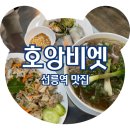 라임약국 | 선릉역 맛집 호앙비엣 선릉점 베트남 현지 쌀국수 내돈내산 솔직후기