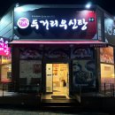 두거리우신탕 청주(오창점) 이미지