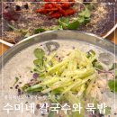 지에스(GS)25 감계덕산점 | 충북혁신도시 점심메뉴 수미네 칼국수와 묵밥, 콩국수 도토리전 얼큰칼국수 리얼 후기