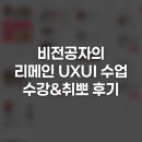 ＊[리메인커리어] 비전공자의 리메인 UXUI 프로페셔널 학원 후기 - 수강부터 취업까지