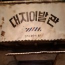 대지이발관