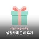 희망인쇄소 | [생일카페 후기] 생카 준비 방법 대관 비용 특전 미자 주최