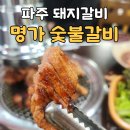 안동명가숯불갈비 | [파주 맛집] 입안 가득 퍼지는 행복, 가성비 끝판왕 ♡명가 숯불갈비♡ 방문 후기