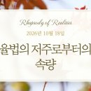 26/10/18 율법의 저주로부터의 속량 [말씀의 실재] 이미지