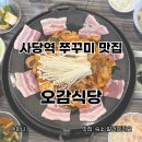 화니유통 | 사당역 맛집 오감식당 쭈꾸미삼겹살 내돈내산 솔직 후기