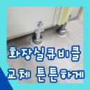 튼튼어린이집 | 어린이집 화장실큐비클 교체 튼튼하게