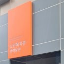 노인복지관 반여분관 이미지