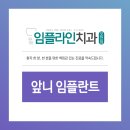 임플라인치과의원 포천점 이미지