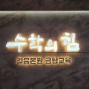 길음수학의힘학원 - 종로구 평창문화로 6-3 | 길음수학의힘학원